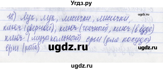 ГДЗ (Решебник) по русскому языку 2 класс (рабочая тетрадь) Яковлева С.Г. / тетрадь №1. упражнение / 18