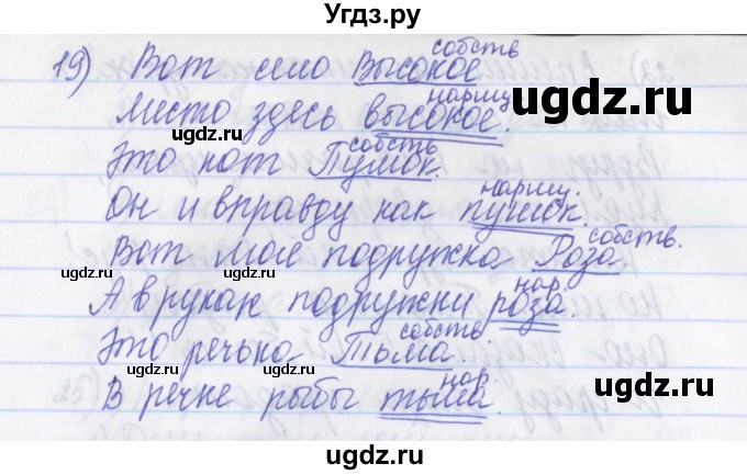 ГДЗ (Решебник) по русскому языку 2 класс (рабочая тетрадь) Яковлева С.Г. / тетрадь №1. упражнение / 19