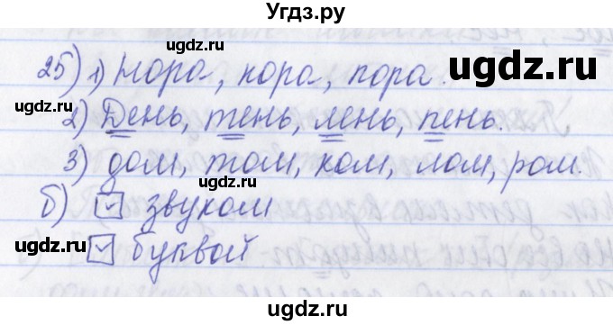 ГДЗ (Решебник) по русскому языку 2 класс (рабочая тетрадь) Яковлева С.Г. / тетрадь №1. упражнение / 25