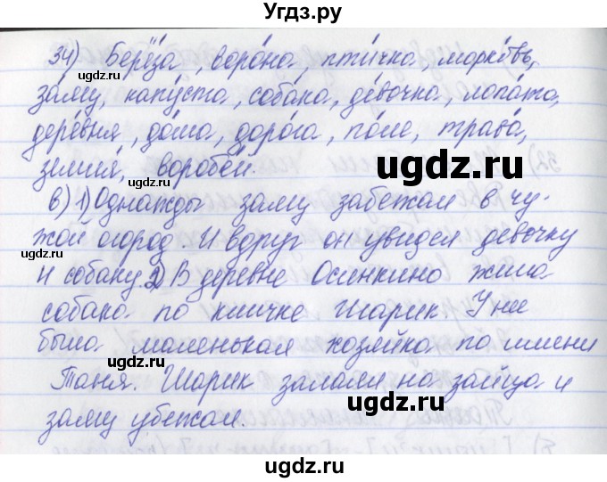 ГДЗ (Решебник) по русскому языку 2 класс (рабочая тетрадь) Яковлева С.Г. / тетрадь №1. упражнение / 34