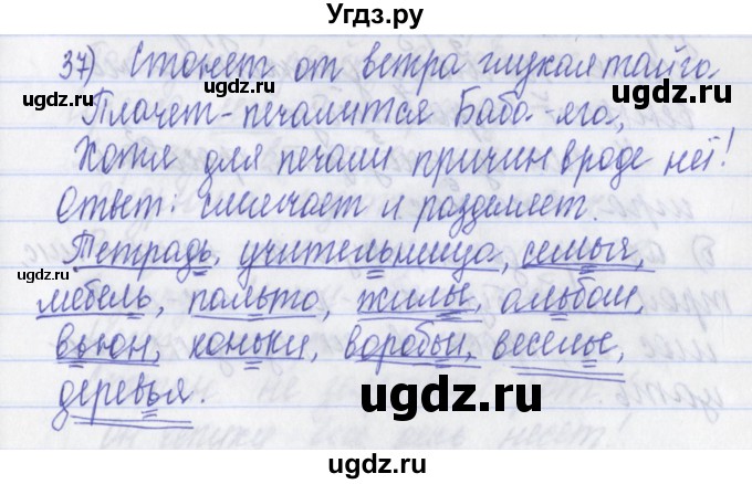 ГДЗ (Решебник) по русскому языку 2 класс (рабочая тетрадь) Яковлева С.Г. / тетрадь №1. упражнение / 37