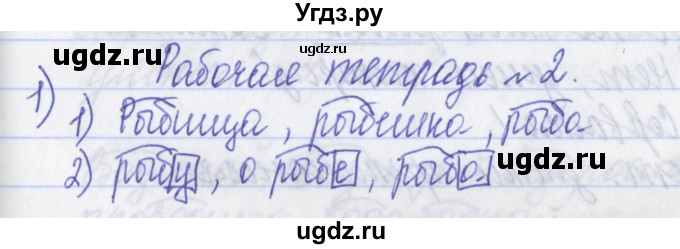 ГДЗ (Решебник) по русскому языку 2 класс (рабочая тетрадь) Яковлева С.Г. / тетрадь №2. упражнение / 1