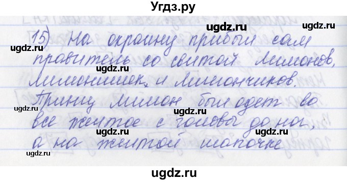 ГДЗ (Решебник) по русскому языку 2 класс (рабочая тетрадь) Яковлева С.Г. / тетрадь №2. упражнение / 15