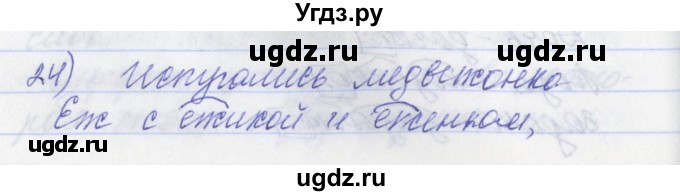 ГДЗ (Решебник) по русскому языку 2 класс (рабочая тетрадь) Яковлева С.Г. / тетрадь №2. упражнение / 24