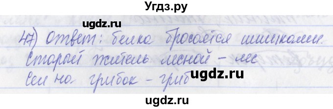 ГДЗ (Решебник) по русскому языку 2 класс (рабочая тетрадь) Яковлева С.Г. / тетрадь №2. упражнение / 47