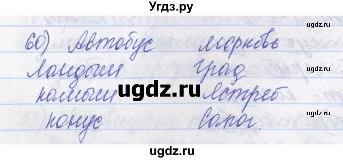 ГДЗ (Решебник) по русскому языку 2 класс (рабочая тетрадь) Яковлева С.Г. / тетрадь №2. упражнение / 60