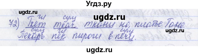 ГДЗ (Решебник) по русскому языку 2 класс (рабочая тетрадь) Яковлева С.Г. / тетрадь №2. упражнение / 72