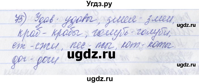 ГДЗ (Решебник) по русскому языку 2 класс (рабочая тетрадь) Яковлева С.Г. / тетрадь №2. упражнение / 75