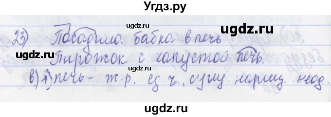 ГДЗ (Решебник) по русскому языку 2 класс (рабочая тетрадь) Яковлева С.Г. / тетрадь №3. упражнение / 23