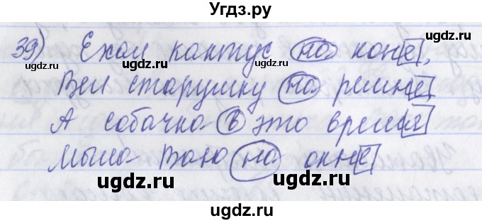 ГДЗ (Решебник) по русскому языку 2 класс (рабочая тетрадь) Яковлева С.Г. / тетрадь №3. упражнение / 39