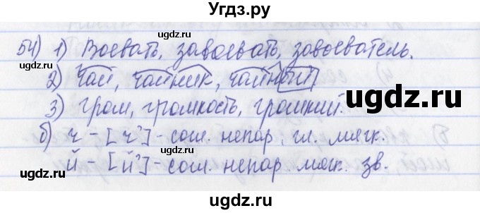 ГДЗ (Решебник) по русскому языку 2 класс (рабочая тетрадь) Яковлева С.Г. / тетрадь №3. упражнение / 54