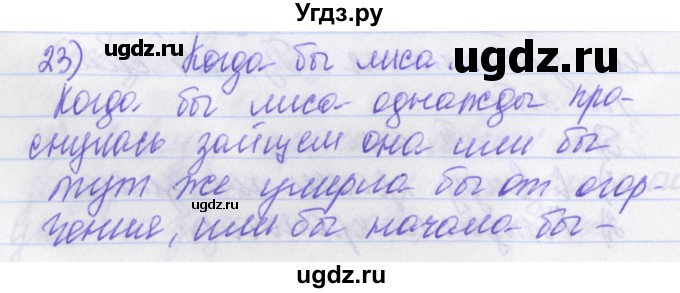 ГДЗ (Решебник) по русскому языку 2 класс (рабочая тетрадь) Яковлева С.Г. / тетрадь №4. упражнение / 23