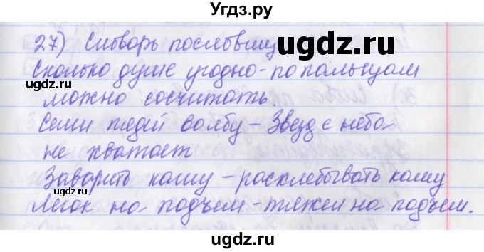 ГДЗ (Решебник) по русскому языку 2 класс (рабочая тетрадь) Яковлева С.Г. / тетрадь №4. упражнение / 27