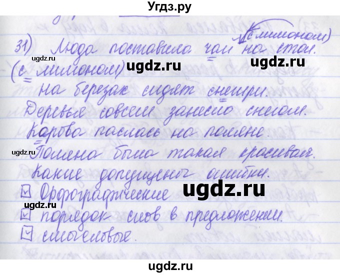 ГДЗ (Решебник) по русскому языку 2 класс (рабочая тетрадь) Яковлева С.Г. / тетрадь №4. упражнение / 31