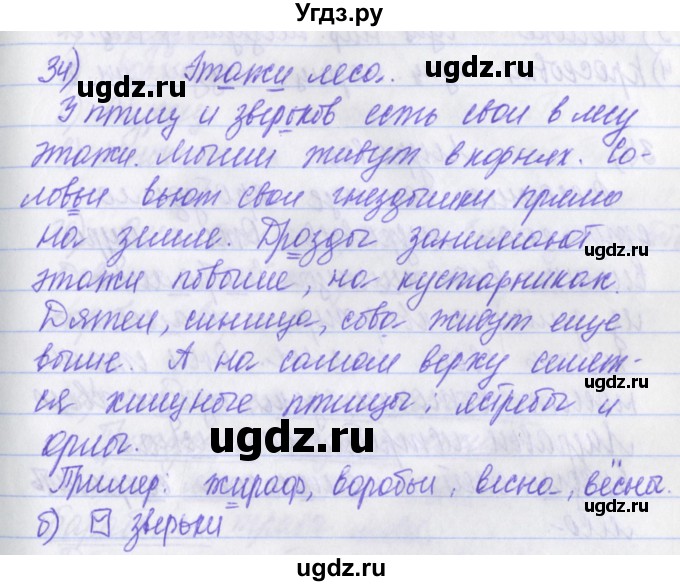 ГДЗ (Решебник) по русскому языку 2 класс (рабочая тетрадь) Яковлева С.Г. / тетрадь №4. упражнение / 34