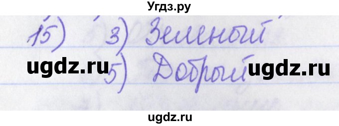 ГДЗ (Решебник) по русскому языку 2 класс (рабочая тетрадь) Яковлева С.Г. / что я знаю, что умею / 15