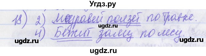 ГДЗ (Решебник) по русскому языку 2 класс (рабочая тетрадь) Яковлева С.Г. / что я знаю, что умею / 18