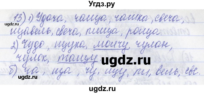 ГДЗ (Решебник) по русскому языку 2 класс (рабочая тетрадь) Яковлева С.Г. / тетрадь №1. упражнение / 13