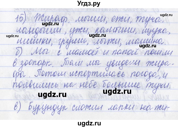 ГДЗ (Решебник) по русскому языку 2 класс (рабочая тетрадь) Яковлева С.Г. / тетрадь №1. упражнение / 15