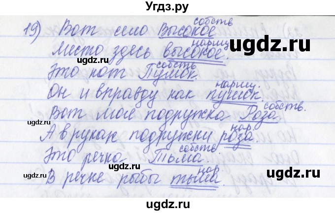 ГДЗ (Решебник) по русскому языку 2 класс (рабочая тетрадь) Яковлева С.Г. / тетрадь №1. упражнение / 19