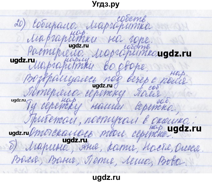 ГДЗ (Решебник) по русскому языку 2 класс (рабочая тетрадь) Яковлева С.Г. / тетрадь №1. упражнение / 20