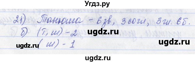 ГДЗ (Решебник) по русскому языку 2 класс (рабочая тетрадь) Яковлева С.Г. / тетрадь №1. упражнение / 21