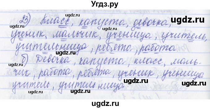 ГДЗ (Решебник) по русскому языку 2 класс (рабочая тетрадь) Яковлева С.Г. / тетрадь №1. упражнение / 23