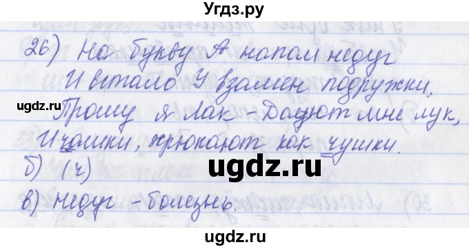 ГДЗ (Решебник) по русскому языку 2 класс (рабочая тетрадь) Яковлева С.Г. / тетрадь №1. упражнение / 26
