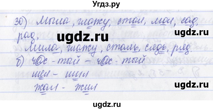 ГДЗ (Решебник) по русскому языку 2 класс (рабочая тетрадь) Яковлева С.Г. / тетрадь №1. упражнение / 30
