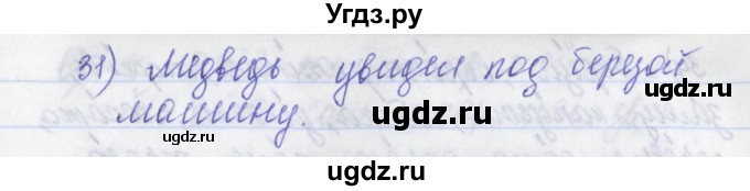 ГДЗ (Решебник) по русскому языку 2 класс (рабочая тетрадь) Яковлева С.Г. / тетрадь №1. упражнение / 31