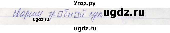 ГДЗ (Решебник) по русскому языку 2 класс (рабочая тетрадь) Яковлева С.Г. / тетрадь №1. упражнение / 4(продолжение 2)