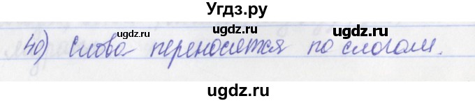 ГДЗ (Решебник) по русскому языку 2 класс (рабочая тетрадь) Яковлева С.Г. / тетрадь №1. упражнение / 40