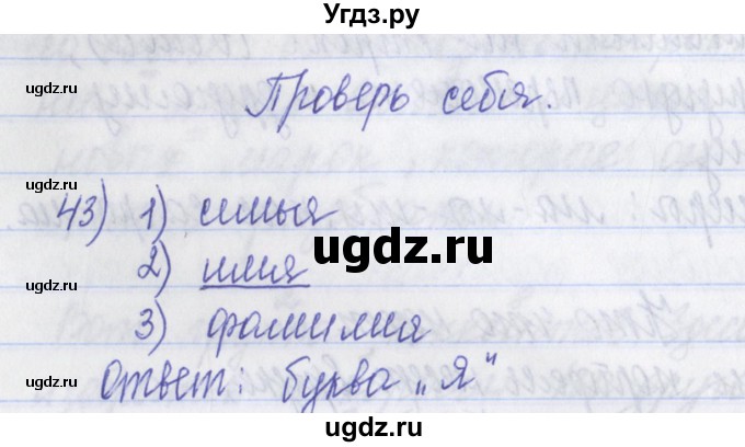 ГДЗ (Решебник) по русскому языку 2 класс (рабочая тетрадь) Яковлева С.Г. / тетрадь №1. упражнение / 43