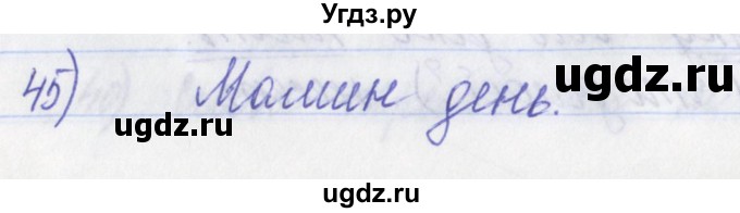ГДЗ (Решебник) по русскому языку 2 класс (рабочая тетрадь) Яковлева С.Г. / тетрадь №1. упражнение / 45