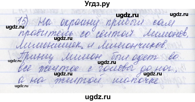 ГДЗ (Решебник) по русскому языку 2 класс (рабочая тетрадь) Яковлева С.Г. / тетрадь №2. упражнение / 15
