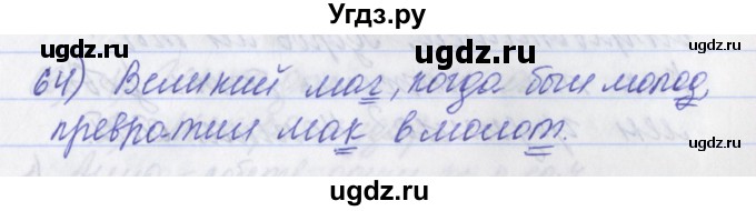 ГДЗ (Решебник) по русскому языку 2 класс (рабочая тетрадь) Яковлева С.Г. / тетрадь №2. упражнение / 64