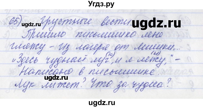 ГДЗ (Решебник) по русскому языку 2 класс (рабочая тетрадь) Яковлева С.Г. / тетрадь №2. упражнение / 65