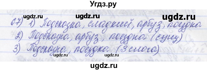 ГДЗ (Решебник) по русскому языку 2 класс (рабочая тетрадь) Яковлева С.Г. / тетрадь №2. упражнение / 67