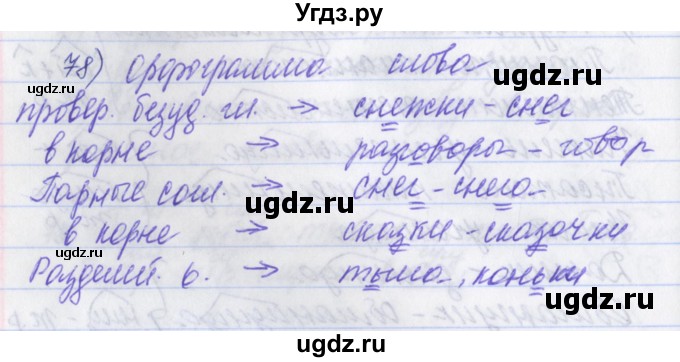 ГДЗ (Решебник) по русскому языку 2 класс (рабочая тетрадь) Яковлева С.Г. / тетрадь №2. упражнение / 78