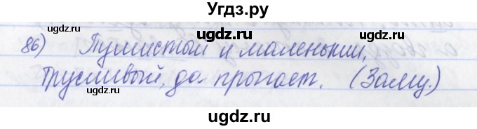 ГДЗ (Решебник) по русскому языку 2 класс (рабочая тетрадь) Яковлева С.Г. / тетрадь №2. упражнение / 86
