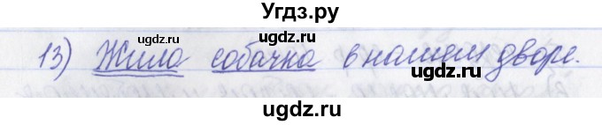 ГДЗ (Решебник) по русскому языку 2 класс (рабочая тетрадь) Яковлева С.Г. / тетрадь №3. упражнение / 13