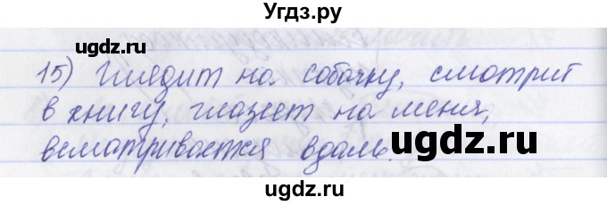ГДЗ (Решебник) по русскому языку 2 класс (рабочая тетрадь) Яковлева С.Г. / тетрадь №3. упражнение / 15