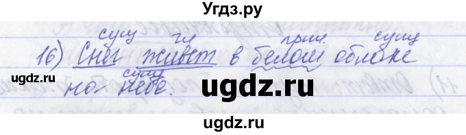 ГДЗ (Решебник) по русскому языку 2 класс (рабочая тетрадь) Яковлева С.Г. / тетрадь №3. упражнение / 16