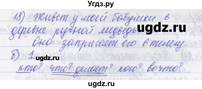 ГДЗ (Решебник) по русскому языку 2 класс (рабочая тетрадь) Яковлева С.Г. / тетрадь №3. упражнение / 18