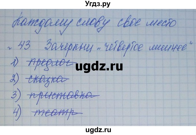 ГДЗ (Решебник) по русскому языку 2 класс (рабочая тетрадь) Яковлева С.Г. / тетрадь №3. упражнение / 43