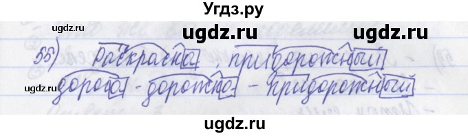ГДЗ (Решебник) по русскому языку 2 класс (рабочая тетрадь) Яковлева С.Г. / тетрадь №3. упражнение / 55