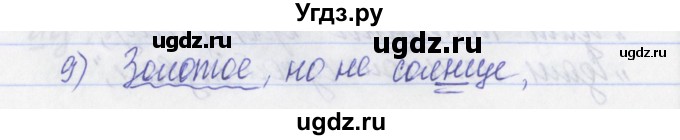 ГДЗ (Решебник) по русскому языку 2 класс (рабочая тетрадь) Яковлева С.Г. / тетрадь №3. упражнение / 9