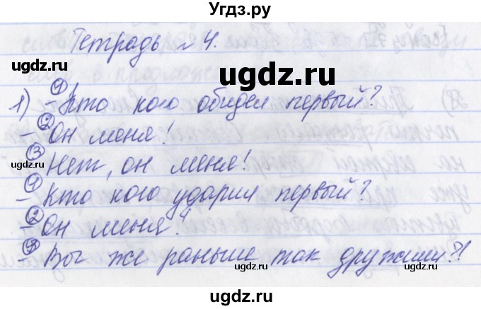 ГДЗ (Решебник) по русскому языку 2 класс (рабочая тетрадь) Яковлева С.Г. / тетрадь №4. упражнение / 1