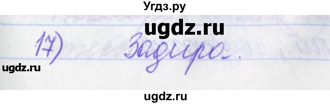 ГДЗ (Решебник) по русскому языку 2 класс (рабочая тетрадь) Яковлева С.Г. / тетрадь №4. упражнение / 17