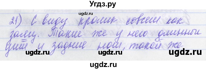 ГДЗ (Решебник) по русскому языку 2 класс (рабочая тетрадь) Яковлева С.Г. / тетрадь №4. упражнение / 21
